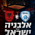 משחק ידידיות אלבניה נגד ישראל
