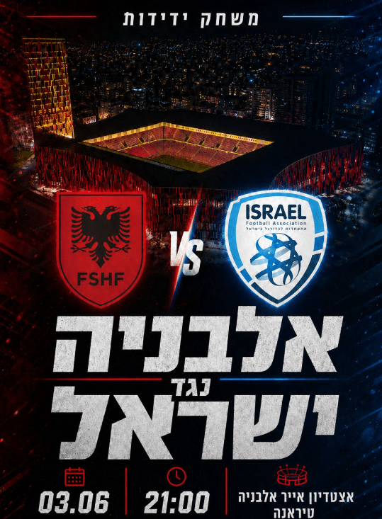 משחק ידידות אלבניה נגד ישראל