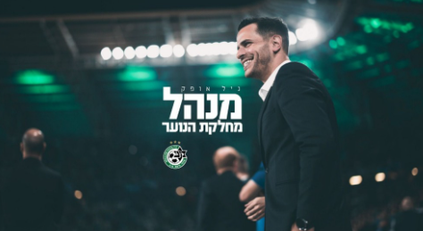 גיל אופק מונה למנהל מחלקת הנוער של המועדון קרדיט: מועדון מכבי חיפה