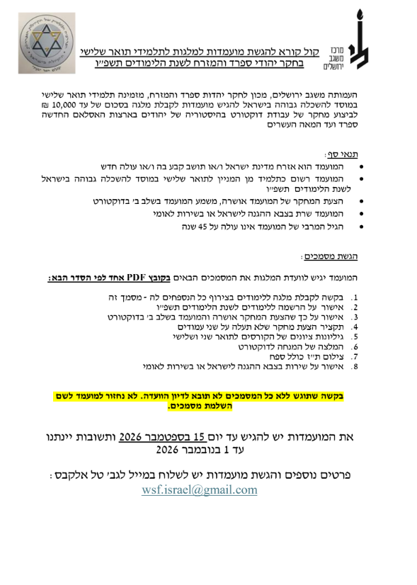 בקשות יתקבלו עד ה-15.9.26