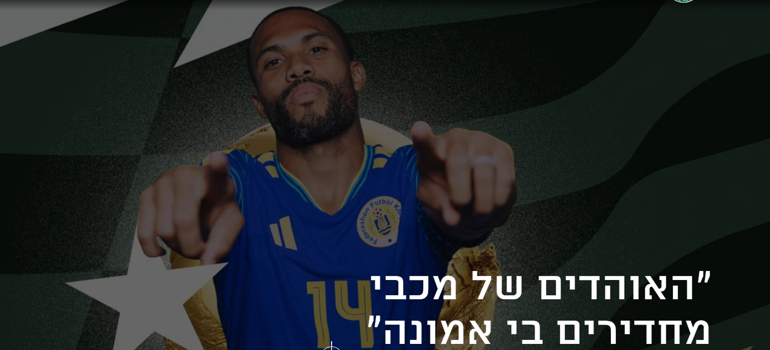קרדיט מועדון מכבי חיפה