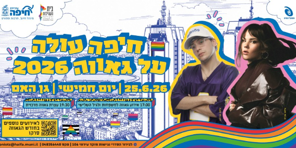 קרדיט: דוברות עיריית חיפה