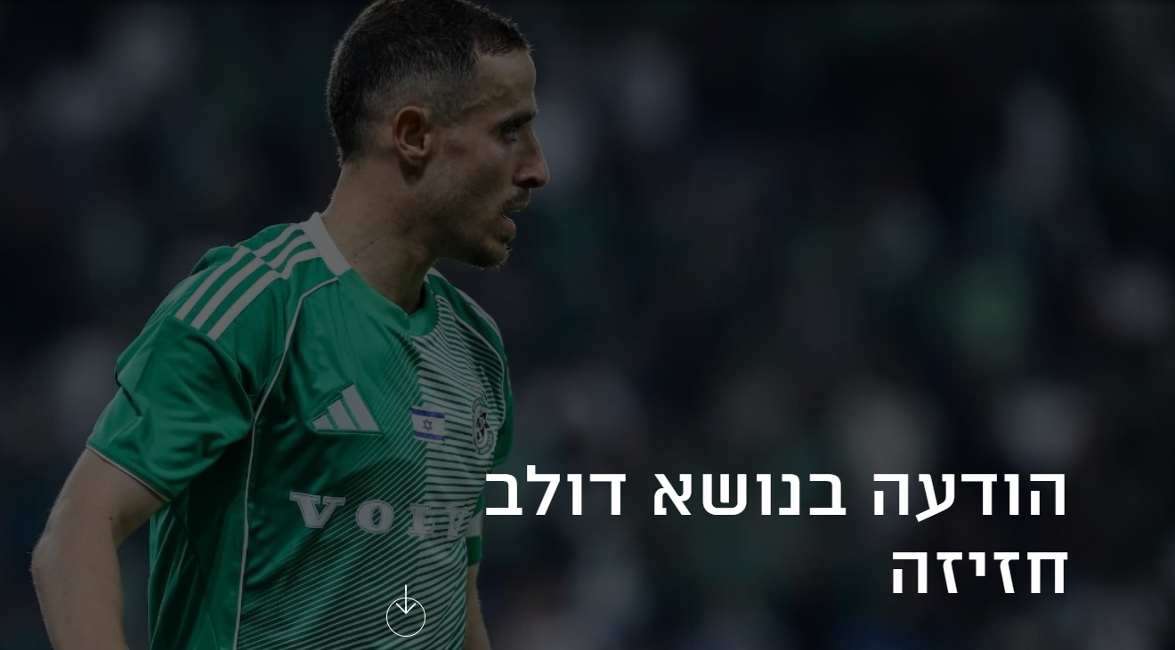דולב חזיזה, קרדיט: מועדון מכבי חיפה