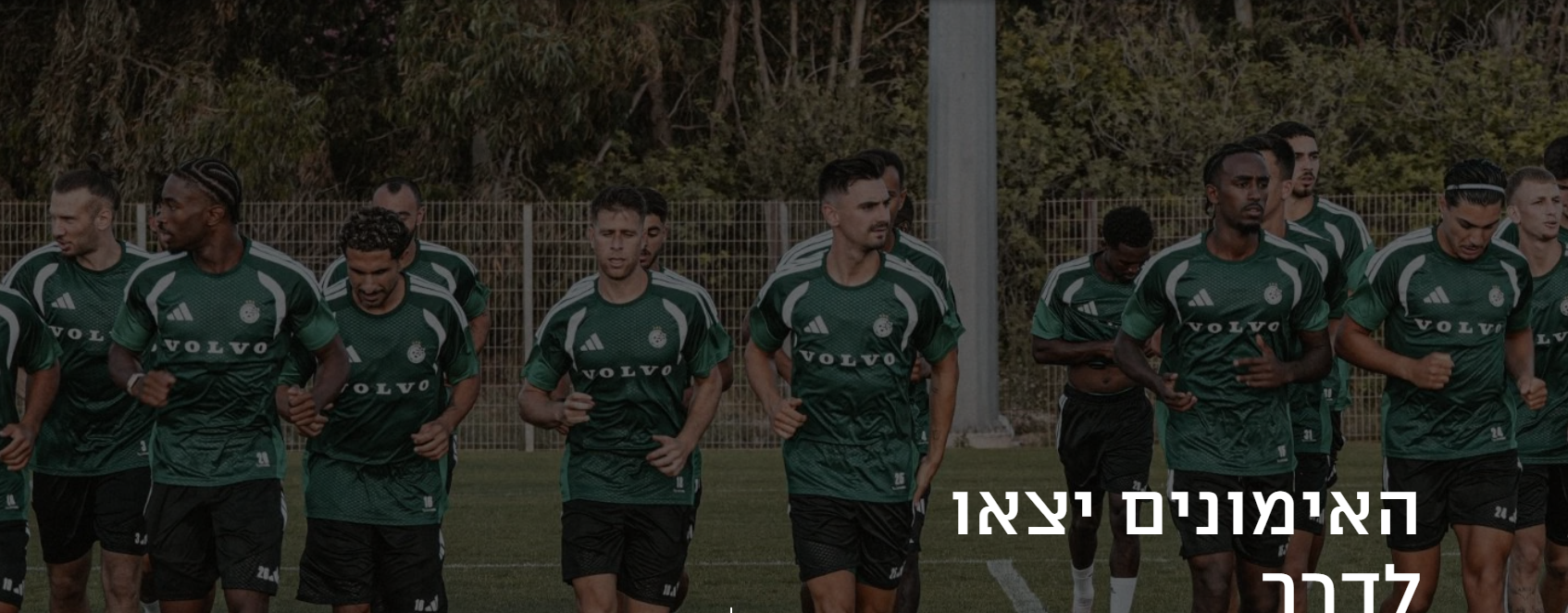 האימונים יצאו לדרך במכבי חיפה, קרדיט: מועדון מכבי חיפה