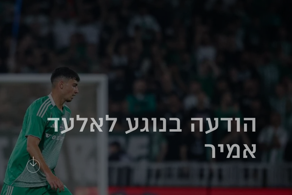 אלעד אמיר, קרדיט: מועדון מכבי חיפה
