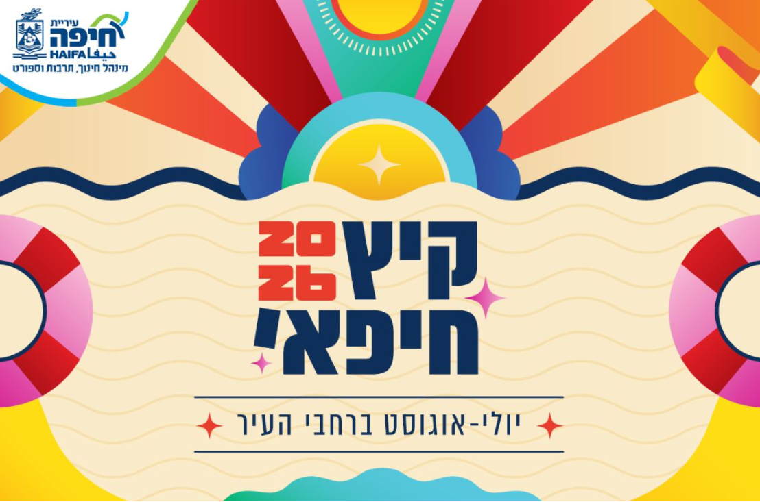 קרדיט: דוברות עיריית חיפה
