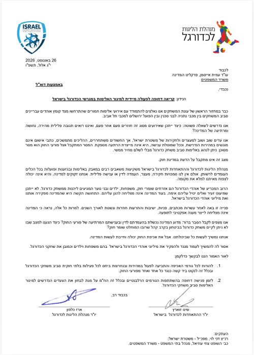 מכתבם של יו"ר ההתאחדות והמנהלת לפרקליט המדינה בנושא מיגור האלימות ממשחקי כדורגל