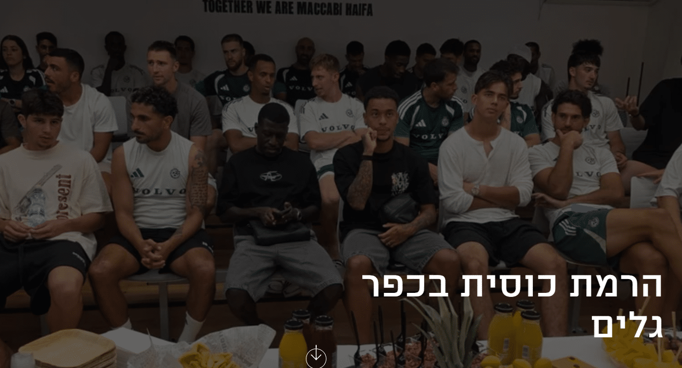 קרדיט: מועדון מכבי חיפה