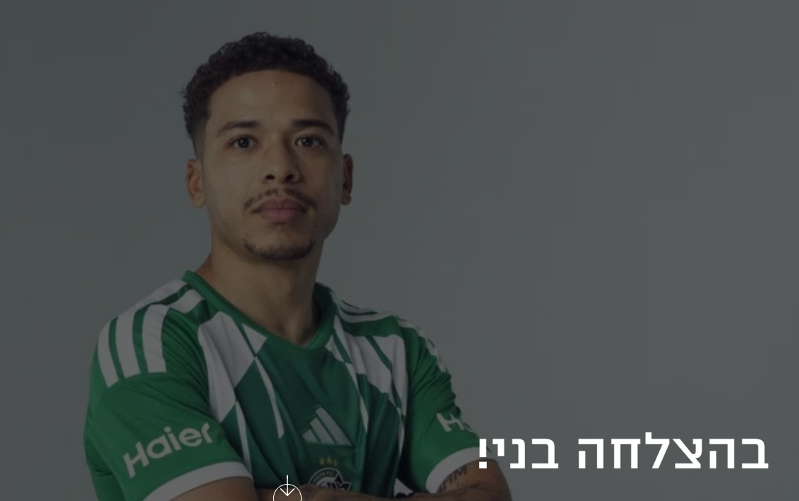 קרדיט תמונה: מועדון מכבי חיפה