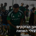 למען הנזקקים וניצולי השואה