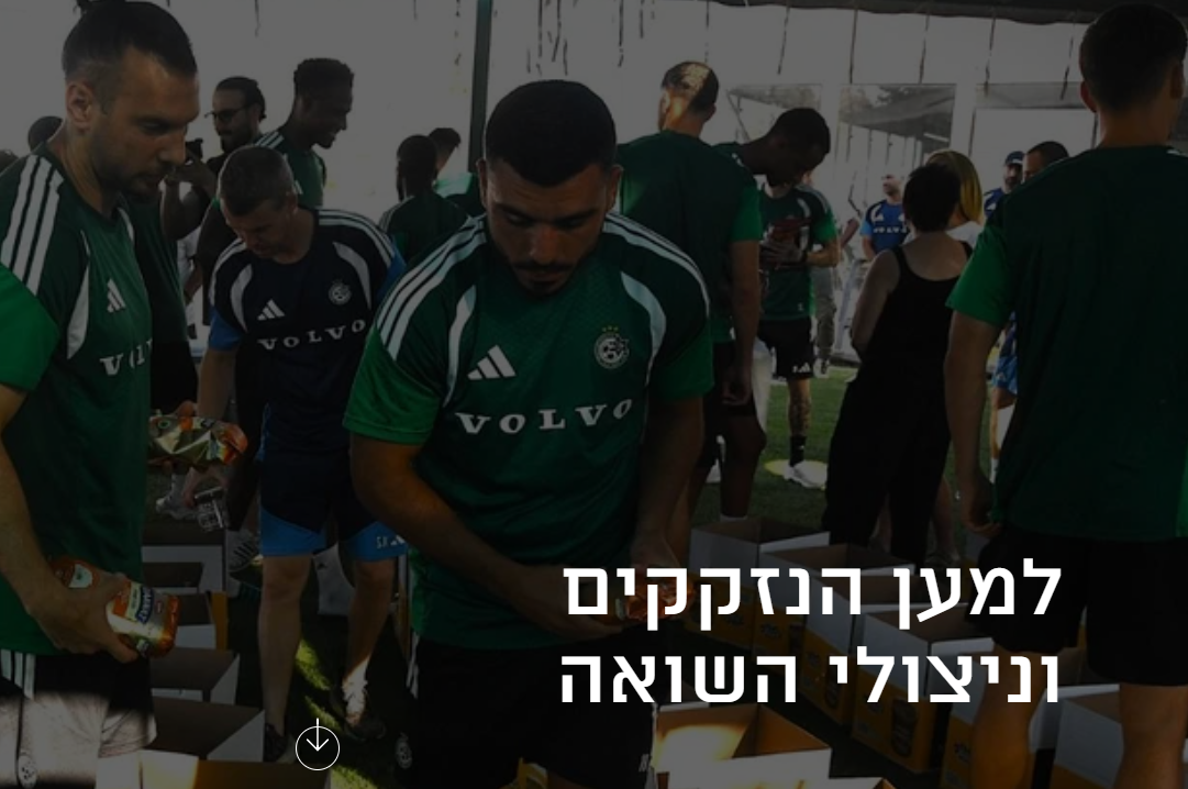 למען הנזקקים וניצולי השואה" קרדיט: מועדון מכבי חיפה