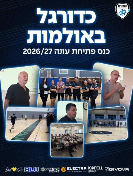 קרדיט: איגוד השופטים - ההתאחדות לכדורגל בישראל